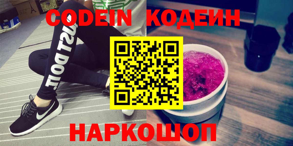 Сертолово  Codein напиток Lean (лин)  Кодеиновый сироп Lean Purple Drank  Вход с VPN 